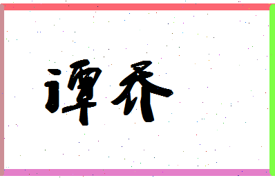 「谭乔」姓名分数86分-谭乔名字评分解析-第1张图片