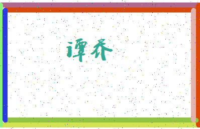 「谭乔」姓名分数86分-谭乔名字评分解析-第3张图片