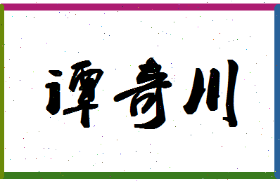 「谭奇川」姓名分数70分-谭奇川名字评分解析-第1张图片