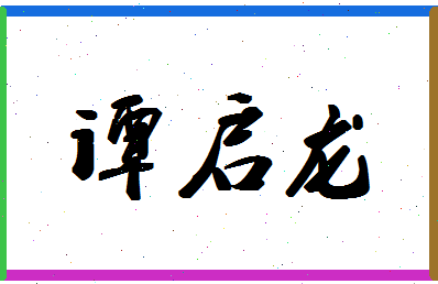 「谭启龙」姓名分数74分-谭启龙名字评分解析-第1张图片