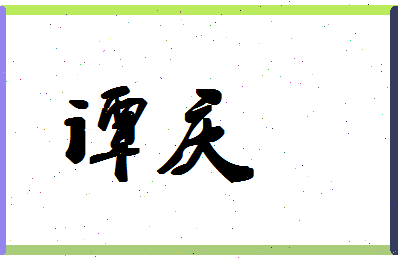 「谭庆」姓名分数67分-谭庆名字评分解析-第1张图片