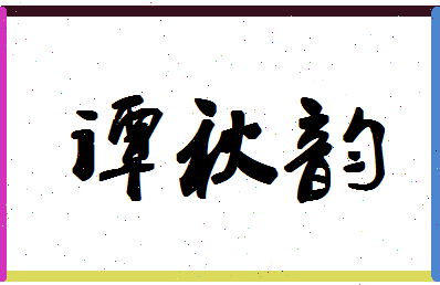 「谭秋韵」姓名分数65分-谭秋韵名字评分解析