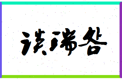 「谈瑞明」姓名分数82分-谈瑞明名字评分解析-第1张图片