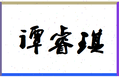 「谭睿琪」姓名分数64分-谭睿琪名字评分解析