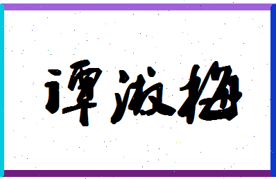 「谭淑梅」姓名分数78分-谭淑梅名字评分解析