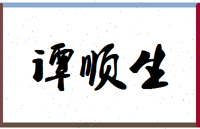 「谭顺生」姓名分数90分-谭顺生名字评分解析-第1张图片