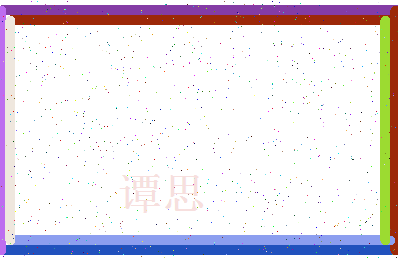 「谭思」姓名分数54分-谭思名字评分解析-第4张图片