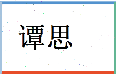 「谭思」姓名分数54分-谭思名字评分解析-第1张图片