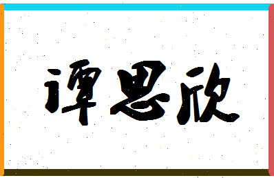 「谭思欣」姓名分数78分-谭思欣名字评分解析