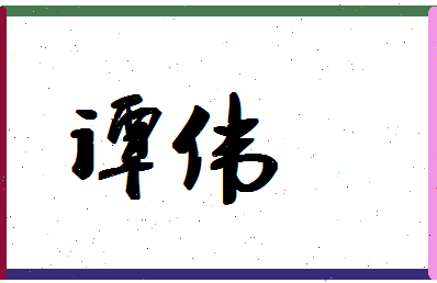 「谭伟」姓名分数72分-谭伟名字评分解析-第1张图片