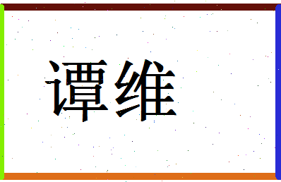 「谭维」姓名分数83分-谭维名字评分解析