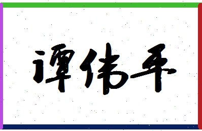 「谭伟平」姓名分数88分-谭伟平名字评分解析