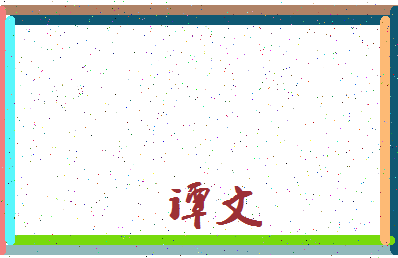 「谭文」姓名分数83分-谭文名字评分解析-第3张图片