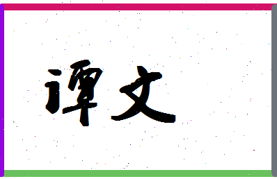 「谭文」姓名分数83分-谭文名字评分解析-第1张图片