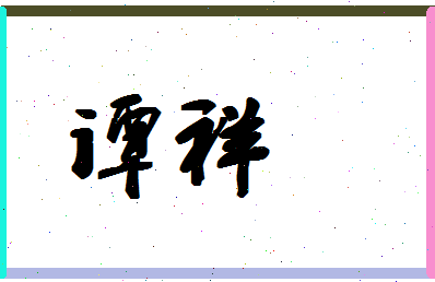 「谭祥」姓名分数72分-谭祥名字评分解析