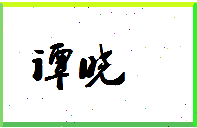 「谭晓」姓名分数80分-谭晓名字评分解析