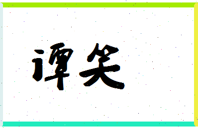 「谭笑」姓名分数83分-谭笑名字评分解析