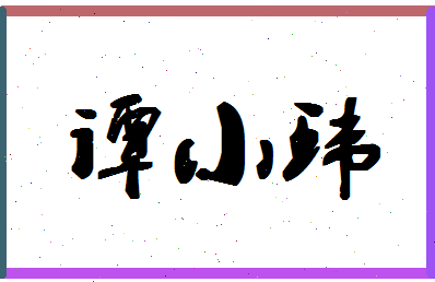 「谭小环」姓名分数70分-谭小环名字评分解析-第1张图片