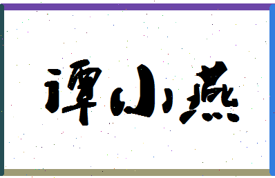 「谭小燕」姓名分数72分-谭小燕名字评分解析