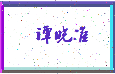 「谭晓准」姓名分数93分-谭晓准名字评分解析-第4张图片