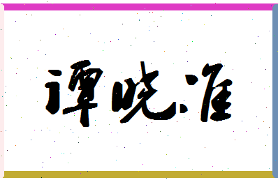 「谭晓准」姓名分数93分-谭晓准名字评分解析-第1张图片