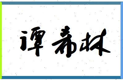 「谭希林」姓名分数62分-谭希林名字评分解析-第1张图片