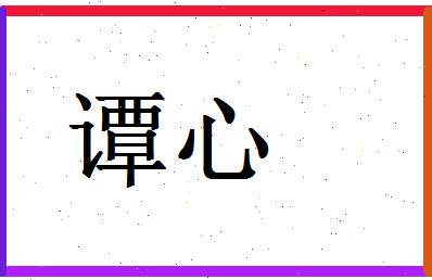 「谭心」姓名分数83分-谭心名字评分解析