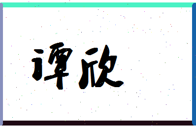 「谭欣」姓名分数54分-谭欣名字评分解析-第1张图片