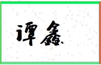 「谭鑫」姓名分数67分-谭鑫名字评分解析