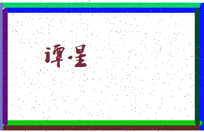 「谭星」姓名分数54分-谭星名字评分解析-第4张图片