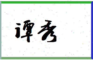 「谭秀」姓名分数64分-谭秀名字评分解析-第1张图片