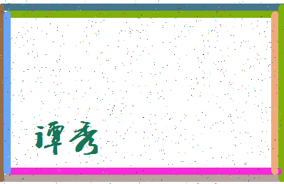 「谭秀」姓名分数64分-谭秀名字评分解析-第3张图片