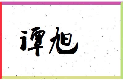 「谭旭」姓名分数80分-谭旭名字评分解析