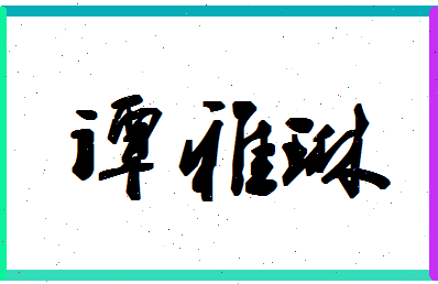 「谭雅琳」姓名分数81分-谭雅琳名字评分解析