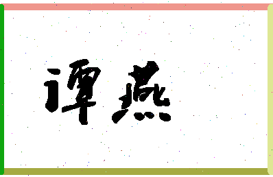 「谭燕」姓名分数80分-谭燕名字评分解析