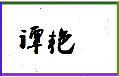 「谭艳」姓名分数67分-谭艳名字评分解析