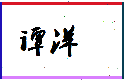 「谭洋」姓名分数83分-谭洋名字评分解析