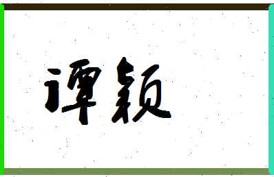 「谭颖」姓名分数80分-谭颖名字评分解析-第1张图片