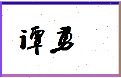 「谭勇」姓名分数54分-谭勇名字评分解析-第1张图片