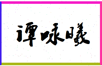 「谭咏曦」姓名分数77分-谭咏曦名字评分解析