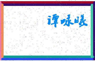 「谭咏曦」姓名分数77分-谭咏曦名字评分解析-第4张图片