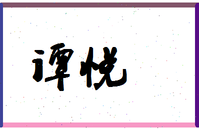 「谭悦」姓名分数72分-谭悦名字评分解析