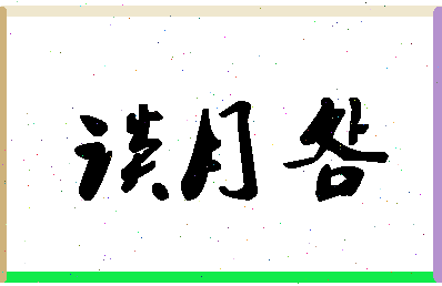 「谈月明」姓名分数66分-谈月明名字评分解析