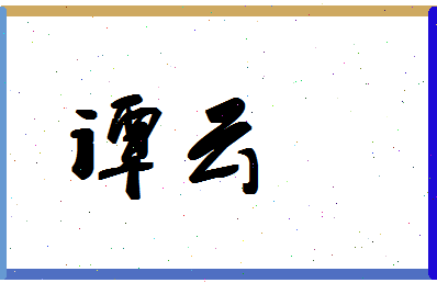 「谭云」姓名分数86分-谭云名字评分解析