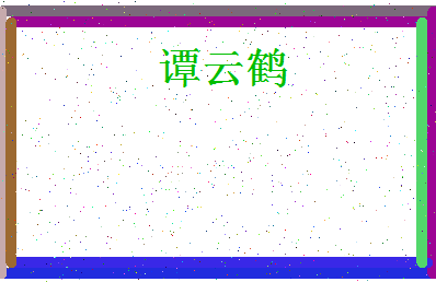 「谭云鹤」姓名分数86分-谭云鹤名字评分解析-第4张图片