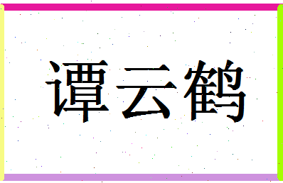 「谭云鹤」姓名分数86分-谭云鹤名字评分解析