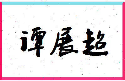 「谭展超」姓名分数82分-谭展超名字评分解析-第1张图片