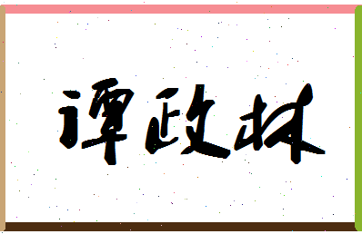 「谭政林」姓名分数81分-谭政林名字评分解析-第1张图片