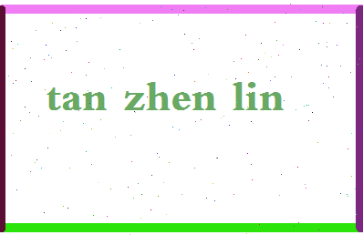 「谭振林」姓名分数72分-谭振林名字评分解析-第2张图片