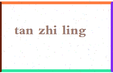 「谭志玲」姓名分数85分-谭志玲名字评分解析-第2张图片